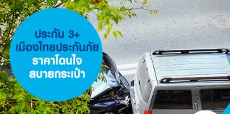 ประกัน 3+ เมืองไทยประกันภัย ราคาโดนใจ สบายกระเป๋า
