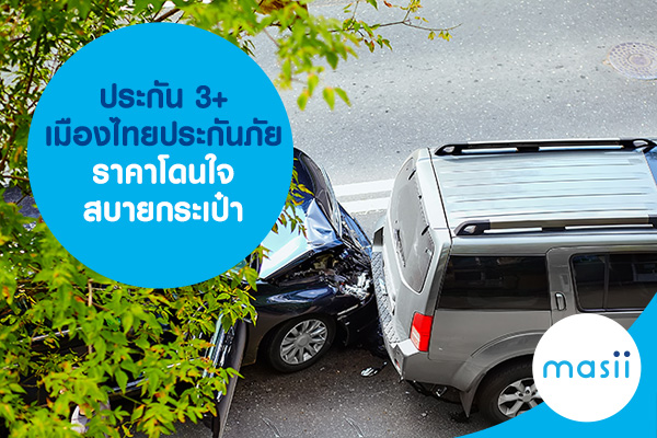 ประกัน 3+ เมืองไทยประกันภัย ราคาโดนใจ สบายกระเป๋า ประกัน 3+ เมืองไทยประกันภัย ราคาโดนใจ สบายกระเป๋า
