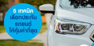 5 เทคนิคเลือกประกันรถยนต์ ให้คุ้มค่าที่สุด