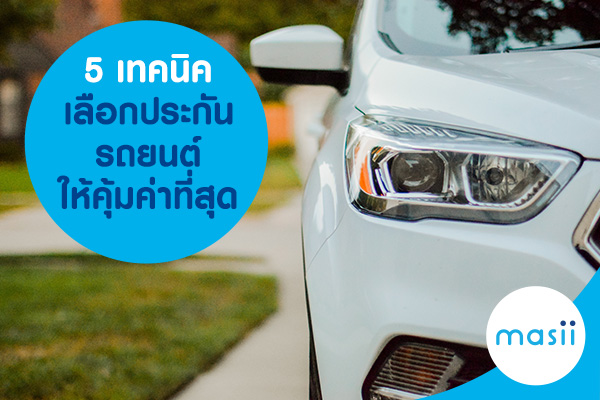 5 เทคนิคเลือกประกันรถยนต์ ให้คุ้มค่าที่สุด 5 เทคนิคเลือกประกันรถยนต์ ให้คุ้มค่าที่สุด