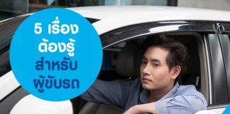 5 เรื่องต้องรู้สำหรับผู้ขับรถ