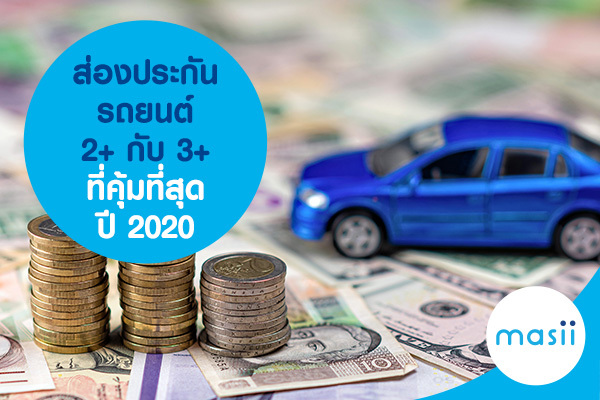 ส่องประกันรถยนต์ 2+ กับ 3+ ที่คุ้มที่สุด ปี 2020 ส่องประกันรถยนต์ 2+ กับ 3+ ที่คุ้มที่สุด ปี 2020