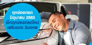 ฤกษ์ออกรถ มิถุนายน 2563 เช็กฤกษ์ออกรถ เสริมดวง มีมงคล