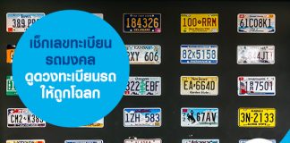 เช็กเลขทะเบียนรถมงคล ดูดวงทะเบียนรถให้ถูกโฉลก