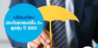 เปรียบเทียบประกันรถยนต์ชั้น 2+ สุดคุ้ม ปี 2020