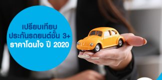 เปรียบเทียบ ประกันรถยนต์ชั้น 3+ ราคาโดนใจ ปี 2020