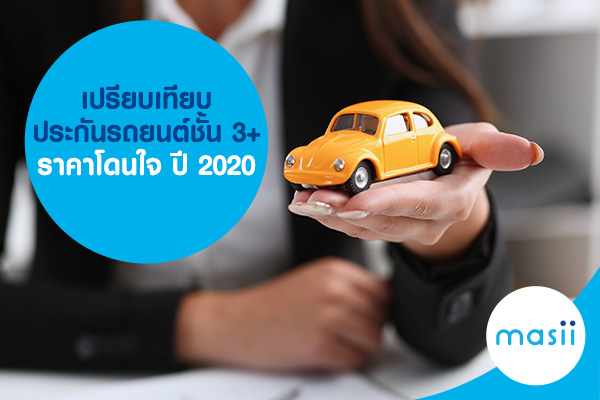 เปรียบเทียบ ประกันรถยนต์ชั้น 3+ ราคาโดนใจ ปี 2020 เปรียบเทียบ ประกันรถยนต์ชั้น 3+ ราคาโดนใจ ปี 2020