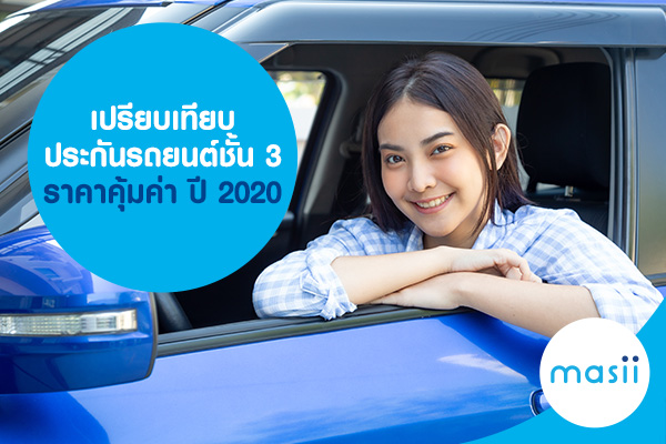 เปรียบเทียบ ประกันรถยนต์ชั้น 3 ราคาคุ้มค่า ปี 2020 เปรียบเทียบ ประกันรถยนต์ชั้น 3 ราคาคุ้มค่า ปี 2020