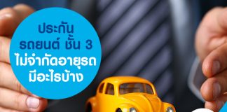 ประกันรถยนต์ชั้น 3 ไม่จำกัดอายุรถ มีอะไรบ้าง
