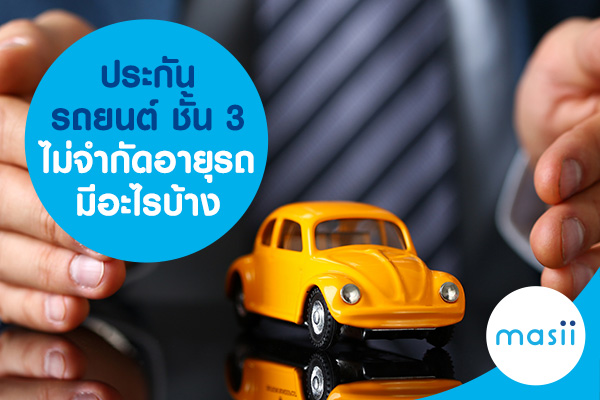 ประกันรถยนต์ชั้น 3 ไม่จำกัดอายุรถ มีอะไรบ้าง ประกันรถยนต์ชั้น 3 ไม่จำกัดอายุรถ มีอะไรบ้าง