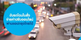 ขับรถโดนใบสั่ง จ่ายค่าปรับออนไลน์ ผ่านแอปกรุงไทยได้ 