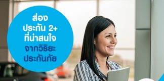 ส่องประกันรถ 2+ สุดคุ้ม จากวิริยะประกันภัย