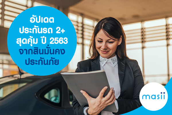 อัปเดตประกันรถ 2+ สุดคุ้ม ปี 2563 จากสินมั่นคงประกันภัย อัปเดตประกันรถ 2+ สุดคุ้ม ปี 2563 จากสินมั่นคงประกันภัย