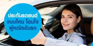 ประกันรถยนต์ แบบไหน โดนใจ ผู้หญิงขับรถ