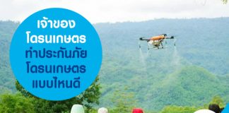 เจ้าของ โดรนเกษตร ทำประกันภัยโดรนเกษตร แบบไหนดี