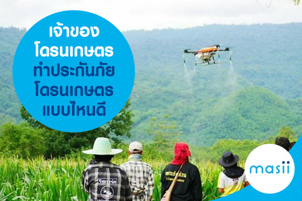 เจ้าของ โดรนเกษตร ทำประกันภัยโดรนเกษตร แบบไหนดี เจ้าของ โดรนเกษตร ทำประกันภัยโดรนเกษตร แบบไหนดี