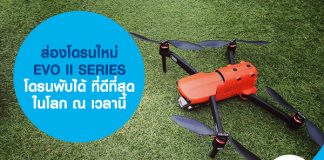 ส่องโดรนใหม่ EVO II SERIES โดรนพับได้ ที่ดีที่สุดในโลก ณ เวลานี้