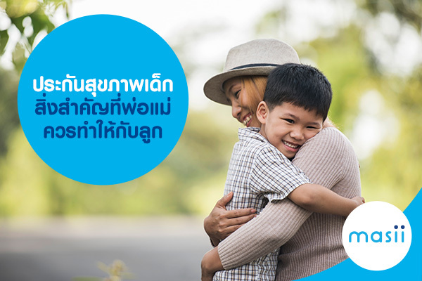 ประกันสุขภาพเด็ก สิ่งสำคัญที่พ่อแม่ควรทำให้กับลูก ประกันสุขภาพเด็ก สิ่งสำคัญที่พ่อแม่ควรทำให้กับลูก