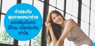 ทำ ประกันสุขภาพเหมาจ่าย ของสินมั่นคง ดีไหม เบี้ยประกันเท่าไร