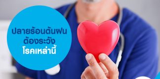 โรคที่มาหน้าฝน, สุขภาพ, หาหมอ, ซื้อประกันสุขภาพ,