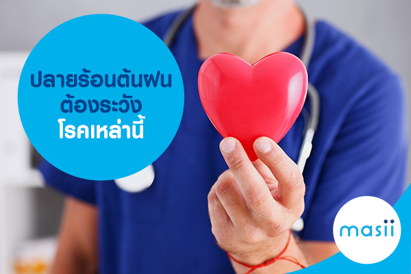 โรคที่มาหน้าฝน, สุขภาพ, หาหมอ, ซื้อประกันสุขภาพ, โรคที่มาหน้าฝน, สุขภาพ, หาหมอ, ซื้อประกันสุขภาพ,