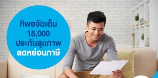 ทิพยจัดเต็ม 15,000 ประกันสุขภาพ ลดหย่อนภาษี