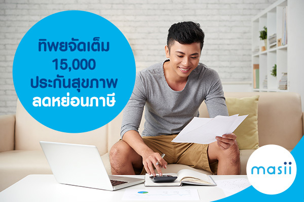 ทิพยจัดเต็ม 15,000 ประกันสุขภาพ ลดหย่อนภาษี ทิพยจัดเต็ม 15,000 ประกันสุขภาพ ลดหย่อนภาษี