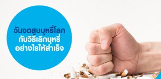 วันงดสูบบุหรี่โลก กับวิธี เลิกบุหรี่ อย่างไรให้สำเร็จ 
