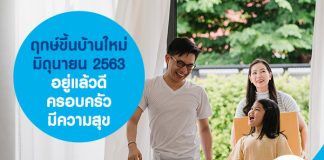 ฤกษ์ขึ้นบ้านใหม่ มิถุนายน 2563 อยู่แล้วดี ครอบครัวมีความสุข