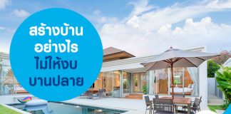 สร้างบ้านอย่างไรไม่ให้งบบานปลาย