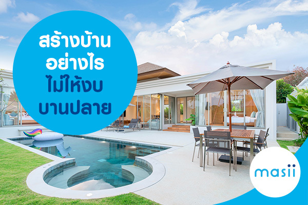 สร้างบ้านอย่างไรไม่ให้งบบานปลาย สร้างบ้านอย่างไรไม่ให้งบบานปลาย