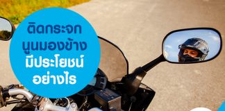 ติดกระจกนูนมองข้าง มีประโยชน์อย่างไร