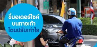 ขี่มอเตอร์ไซค์บนทางเท้า โดนปรับเท่าไร