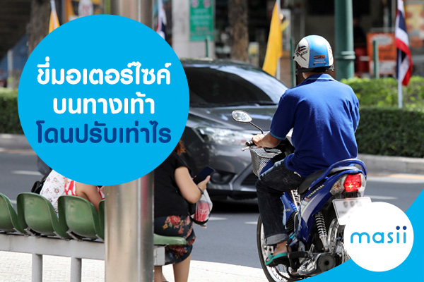 ขี่มอเตอร์ไซค์บนทางเท้า โดนปรับเท่าไร ขี่มอเตอร์ไซค์บนทางเท้า โดนปรับเท่าไร