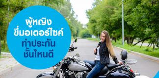 ผู้หญิงขี่มอเตอร์ไซค์ ทำประกันชั้นไหนดี