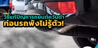 วิธีแก้ปัญหารถยนต์ควันดำ ก่อนรถพังไม่รู้ตัว!