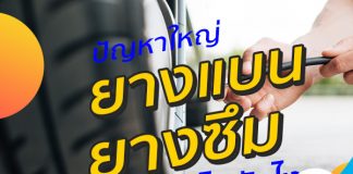 ปัญหาใหญ่ ยางแบน ยางซึมแก้ไขยังไง