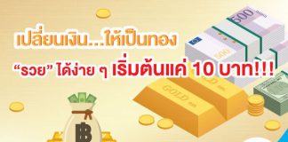 เปลี่ยนเงิน...ให้เป็นทอง "รวย" ได้ง่ายๆ เริ่มต้นแค่ 10 บาท!!!