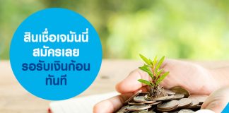 สินเชื่อเจมันนี่ สมัครเลยรอรับเงินก้อนทันที