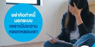 อย่าคิดทำหนี้นอกระบบ เพราะมันจะตามหลอกหลอนเรา