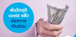 พ้นวิกฤติ covid แล้วต้องการเงินด่วน