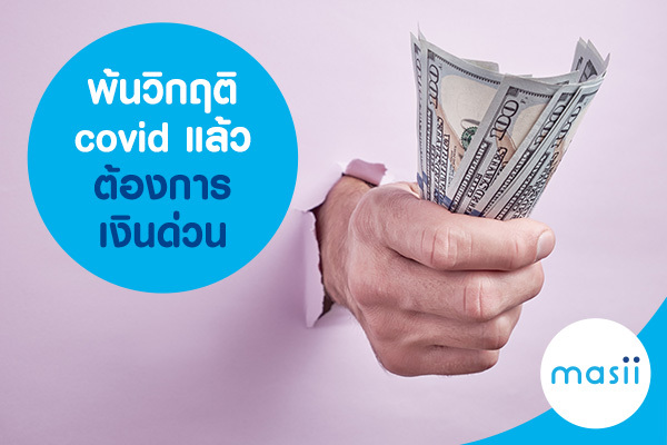 พ้นวิกฤติ covid แล้วต้องการเงินด่วน พ้นวิกฤติ covid แล้วต้องการเงินด่วน