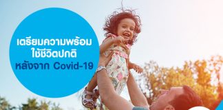 เตรียมความพร้อม ใช้ชีวิตปกติ หลังจาก Covid 19