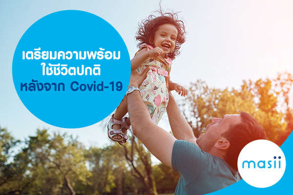 เตรียมความพร้อม ใช้ชีวิตปกติ หลังจาก Covid 19 เตรียมความพร้อม ใช้ชีวิตปกติ หลังจาก Covid 19