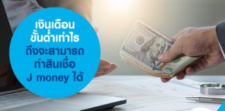 เงินเดือนขั้นต่ำเท่าไร ถึงจะสามารถทำสินเชื่อ J money ได้