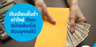 เงินเดือนขั้นต่ำ เท่าไหร่ถึงจะสมัครสินเชื่อส่วนบุคคลได้