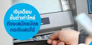 เงินเดือนขั้นต่ำ เท่าไหร่ถึงจะสมัครบัตรกดเงินสดได้