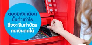 ต้องมีเงินเดือนขั้นต่ำเท่าไร ถึงจะเริ่มทำบัตรกดเงินสดได้