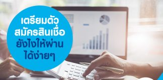 เตรียมตัวสมัครสินเชื่อ ยังไงให้ผ่านได้ง่ายๆ