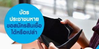 บัตรประชาชนหาย ขอสมัครสินเชื่อได้หรือเปล่า